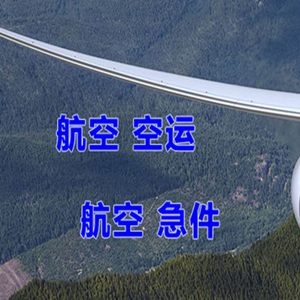 重庆仙女山机场邮寄快递-选东方航空和上海航空